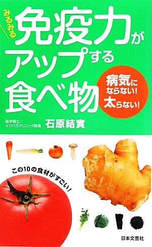 みるみる免疫力がアップする食べ物: 病気にならない!太らない! (日文新書PLUS 6) [新書] [Sep 01， 2010] 石原 結實