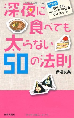 深夜に食べても太らない50の法則: 伊達式食べてもキレイにやせるダイエット (日文新書PLUS 7) [Sep 01， 2010] 伊達 友美