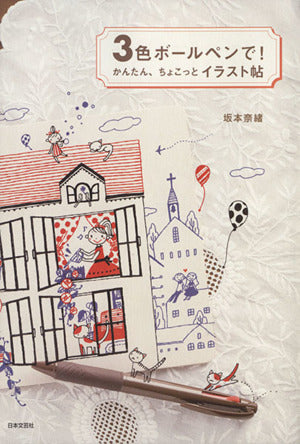 3色ボールペンで！かんたん、ちょこっとイラスト帖 坂本 奈緒