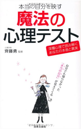 本当の自分を映す魔法の心理テスト: 深層心理で読み解くあなたの本音と真実 (日文新書PLUS 8)