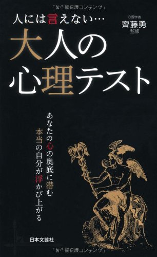 人には言えない…大人の心理テスト (日文新書PLUS 4) [Jul 01， 2010] 齊藤勇(心理学)