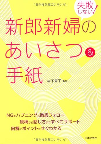 失敗しない！ 新郎新婦のあいさつ＆手紙 [Feb 09, 2011] 岩下 宣子