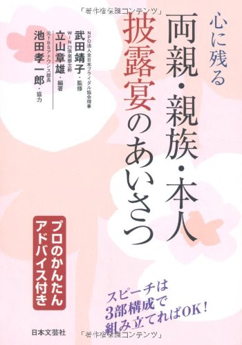 心に残る両親・親族・本人披露宴のあいさつ: プロのかんたんアドバイス付き 立山 章雄