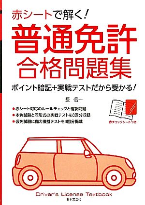 赤シ-トで解く!普通免許合格問題集 [Mar 28， 2011] 長 信一