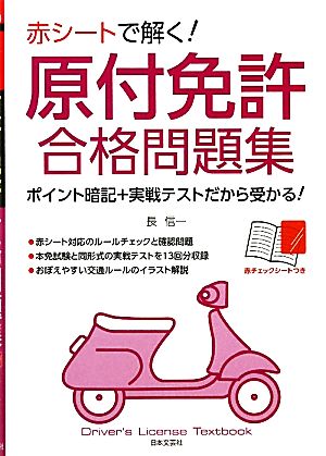 赤シ-トで解く!原付免許合格問題集 [Mar 28， 2011] 長 信一