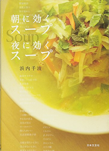 朝に効くスープ 夜に効くスープ [May 30， 2011] 浜内 千波