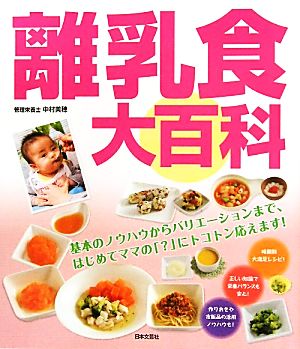 離乳食大百科 中村 美穂