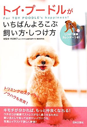 トイ・プ-ドルがいちばんよろこぶ飼い方・しつけ方 内田恵子