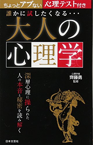誰かに試したくなる…大人の心理学: 深層心理に操られた人の本音と秘密を読み解く (日文実用PLUS 16) [Sep 01， 2011] 齊藤勇(心理学)