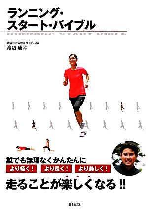 ランニング・スタート・バイブル [Oct 01， 2011] 渡辺 康幸