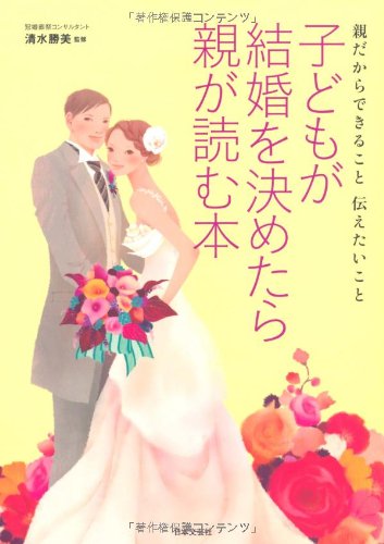 子どもが結婚を決めたら親が読む本 [Nov 21， 2011] 清水 勝美