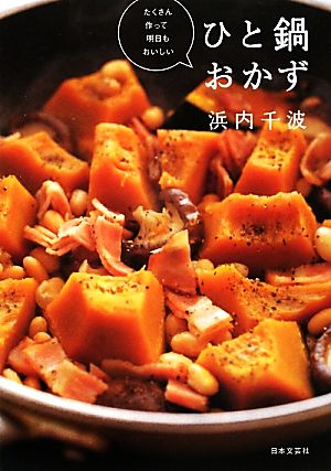 たくさん作って明日もおいしい ひと鍋おかず [Dec 14， 2011] 浜内 千波