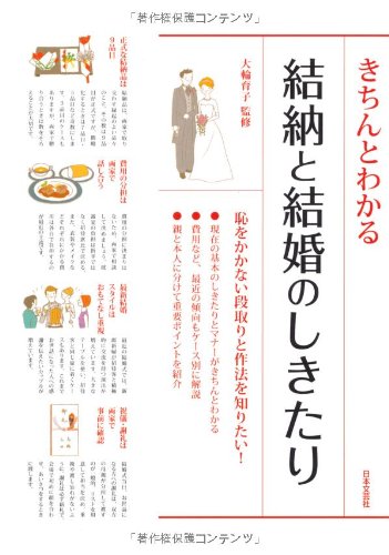 きちんとわかる結納と結婚のしきたり [Jan 01， 2012] 大輪育子