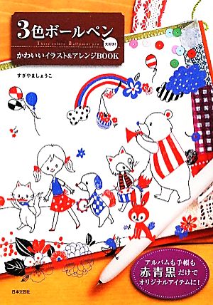 3色ボールペン大好き！ かわいいイラスト＆アレンジBOOK すぎやましょうこ