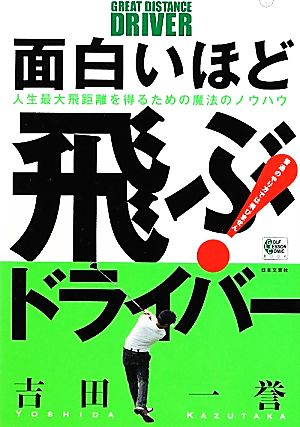面白いほど飛ぶ!ドライバ- (GOLF LESSON COMIC BOOK) [Mar 01， 2012] 吉田 一誉