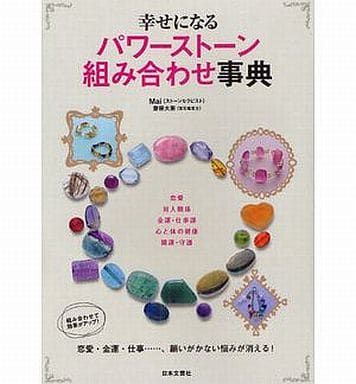 幸せになるパワ-スト-ン組み合わせ事典 Mai