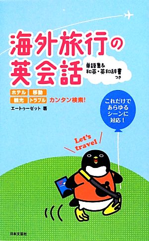 ホテル 交通 観光 トラブル 検索! 海外旅行の英会話 [Jun 28， 2012] エートゥーゼット
