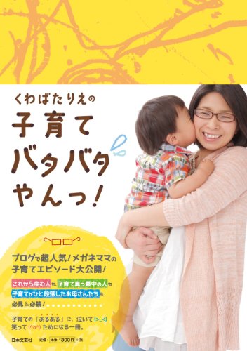くわばたりえの子育てバタバタやんっ! [Jun 14， 2012] くわばた りえ