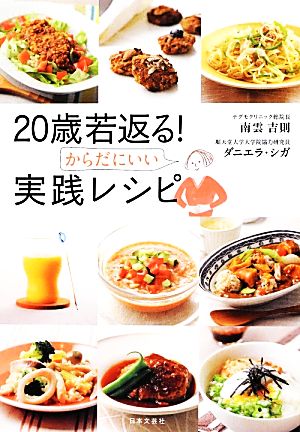 20歳若返る! からだにいい実践レシピ [Jun 19， 2012] 南雲 吉則; ダニエラ・シガ