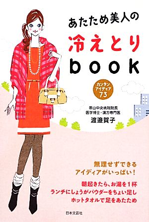 あたため美人の冷えとりbook: カンタンアイディア73 [Aug 01， 2012] 渡邉 賀子