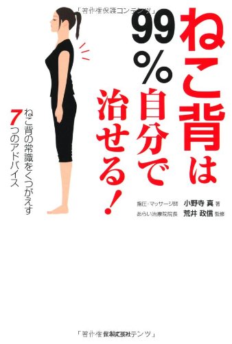 ねこ背は99%自分で治せる!: ねこ背の常識をくつがえす7つのアドバイス 小野寺 真
