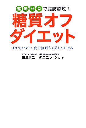 糖質オフダイエット: 運動ゼロで脂肪燃焼!! [Sep 30， 2012] 白澤 卓二; ダニエラ シガ