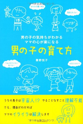 男の子の気持ちがわかる ママの心が楽になる 男の子の育て方 [Oct 19， 2012] 秦野 悦子