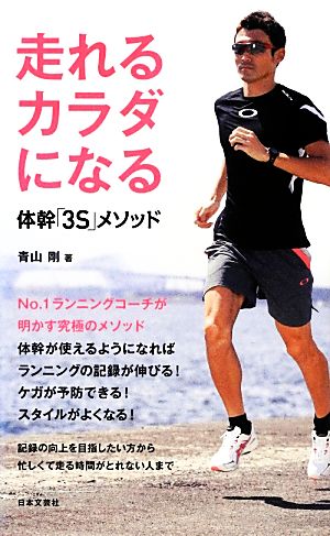 走れるカラダになる 体幹「3S」メソッド (日文実用PLUS) 青山 剛