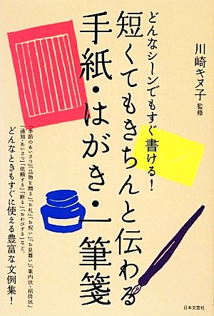 短くてもきちんと伝わる 手紙・はがき・一筆箋 [Dec 08， 2012] 川崎 キヌ子