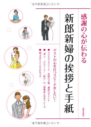感謝の心が伝わる 新郎新婦の挨拶と手紙 [Feb 08， 2013] 日本文芸社