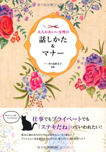 大人かわいい女性の話しかた&マナー [Mar 15， 2013] 尾形 圭子
