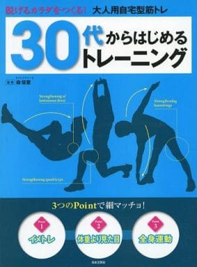 30代からはじめるトレーニング: 脱げるカラダをつくる!大人用自宅型筋トレ [Apr 01， 2013]