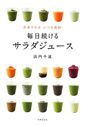 冷凍すればいつも新鮮! 毎日続けるサラダジュース [May 23， 2013] 浜内 千波