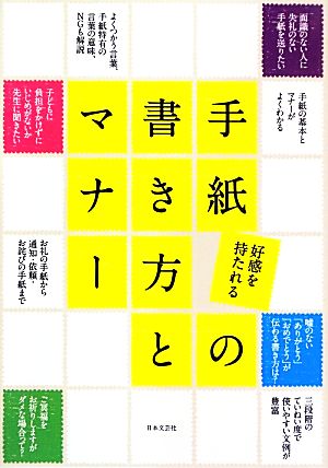 好感を持たれる 手紙の書き方とマナー 日本文芸社
