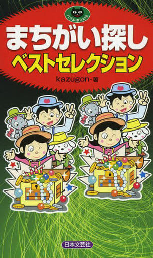 まちがい探しベストセレクション (パズル・ポシェット) kazugon