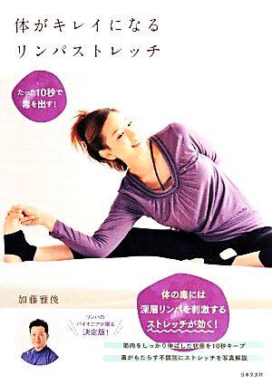 体がキレイになる リンパストレッチ 加藤 雅俊