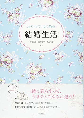ふたりではじめる結婚生活 [Jan 15， 2014] 阿部 絢子 岩下 宣子; 横山 光昭