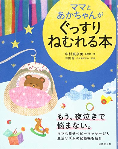 ママとあかちゃんがぐっすりねむれる本 [Jan 16， 2014] 中村 真奈美