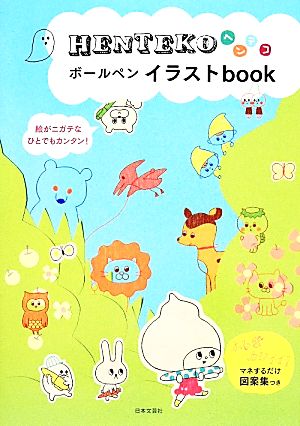 HENTEKOボールペンイラストbook [Jan 16， 2014] 日本文芸社