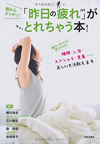 「昨日の疲れ」がとれちゃう本 [Jun 26, 2014] 梶村 尚史、 森 和世、 石川 泰弘; 岩﨑 啓子