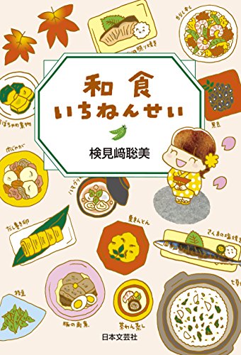 和食いちねんせい 検見﨑 聡美