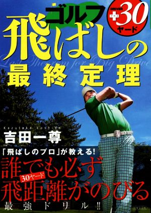 ゴルフ 飛ばしの最終定理 [Sep 27， 2014] 吉田 一尊