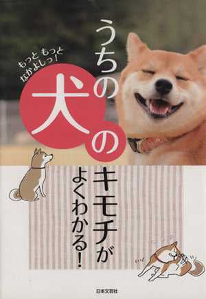 うちの犬のキモチがよくわかる! [Dec 16， 2014] イヌ好き友の会