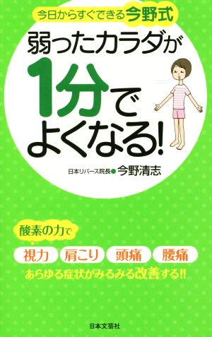 弱ったカラダが1分でよくなる! (日文実用PLUS) 今野 清志