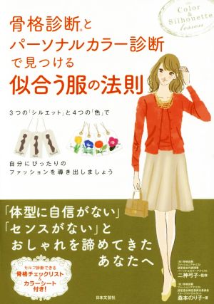 骨格診断とパーソナルカラー診断で見つける似合う服の法則 [Apr 08， 2015] 森本 のり子; 二神 弓子