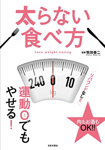 太らない食べ方 [Mar 27， 2015] 牧田 善二