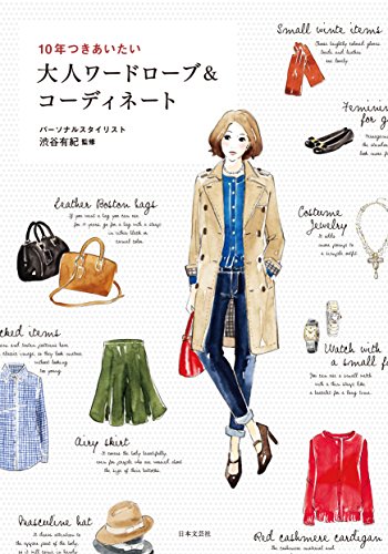 10年つきあいたい大人ワードローブ＆コーディネート [May 14， 2015] 渋谷 有紀