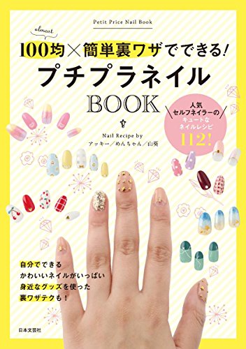 プチプラネイルBOOK [Jun 27， 2015] アッキー めんちゃん; 山葵
