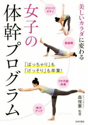 女子の体幹プログラム [Sep 16， 2015] 森 俊憲