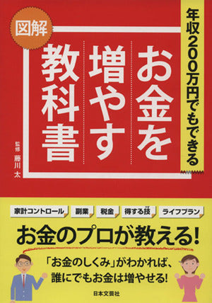 図解 年収200万円でもできる お金を増やす教科書 藤川 太